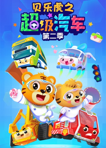 貝樂虎之超級汽車 第二季(全集)