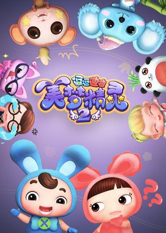 逗逗迪迪之美夢(mèng)精靈 第二季(全集)