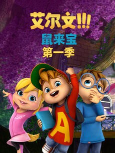 鼠來(lái)寶 第一季（英文版）(全集)