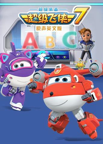 超級飛俠 第七季（英語版）(全集)