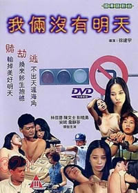 我倆沒有明天(全集)