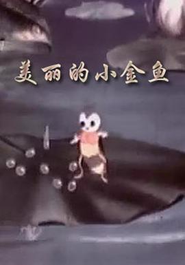 美麗的小金魚(yú)(全集)