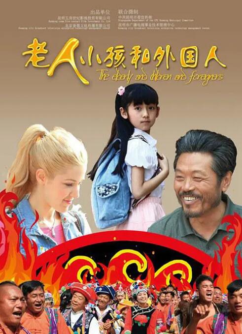 老人、小孩和外國人(全集)