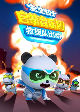 寶寶巴士啟蒙音樂劇之救援隊(duì)出動(全集)