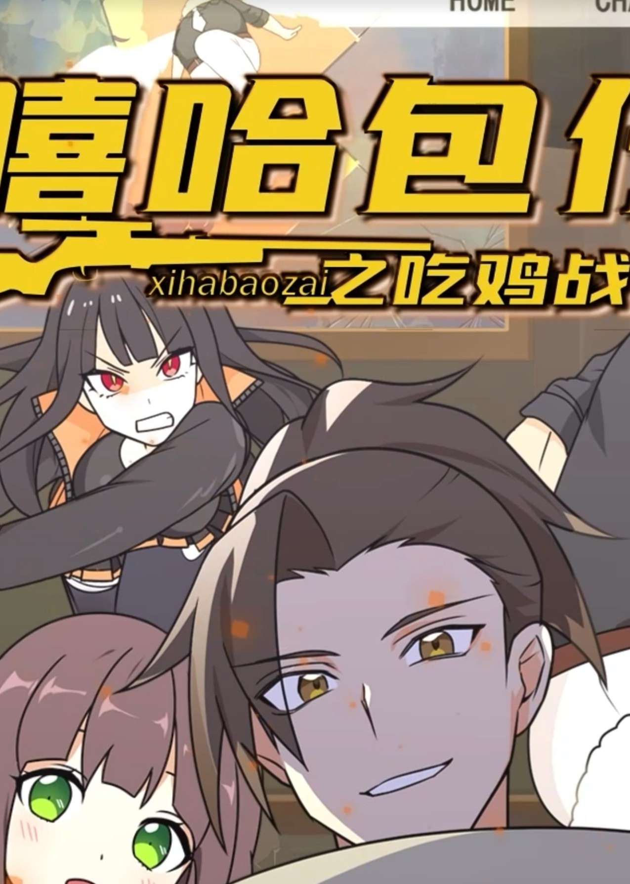 嘻哈包仔之吃雞戰(zhàn)隊(全集)