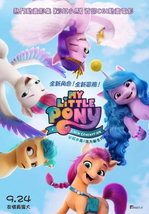 小馬寶莉：新世代(全集)