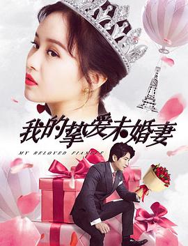 我的摯愛未婚妻(全集)