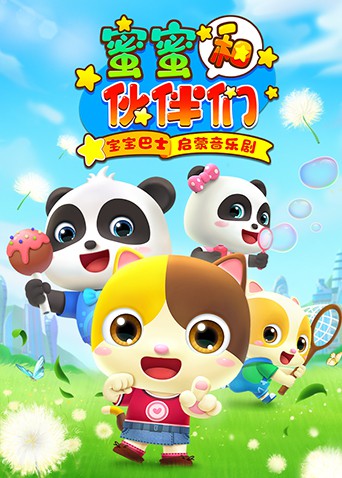 寶寶巴士啟蒙音樂劇之蜜蜜和伙伴們(全集)