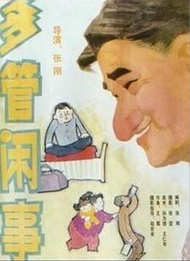 阿滿的喜?。憾喙荛e事 多管閑事(全集)