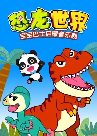 寶寶巴士啟蒙音樂劇之恐龍世界(全集)