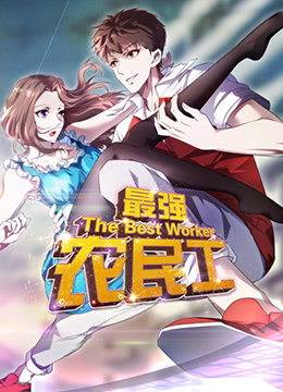 最強農(nóng)民工(全集)