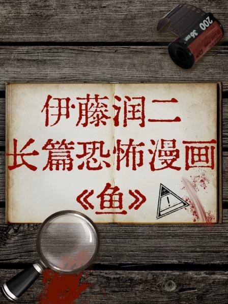 伊藤潤二長篇恐怖漫畫[魚](全集)