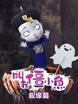 叫我僵小魚 敘緣篇(全集)