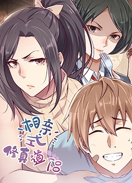 相親式修真道侶(全集)