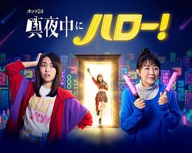 深夜的Hello！(全集)