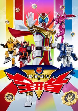 機(jī)界戰(zhàn)隊(duì)全開者（粵語版）(全集)