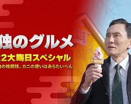 孤獨(dú)的美食家：笑料加量！當(dāng)五郎遇上搞笑藝人(全集)