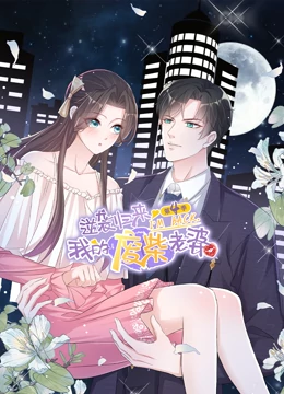 逆襲歸來(lái)：我的廢柴老婆 第四季(全集)