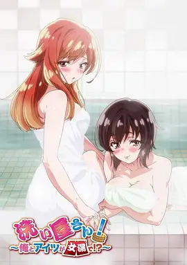 洗浴屋先生！我和那家伙在女浴池??？(全集)