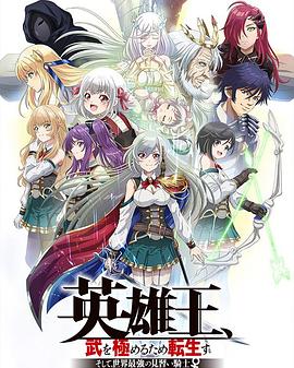 英雄王，為了窮盡武道而轉(zhuǎn)生 而后成為世界最強見習(xí)騎士(全集)
