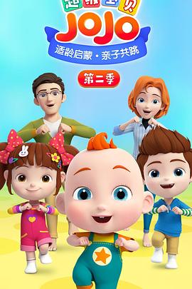 超級(jí)寶貝JOJO 第二季(全集)