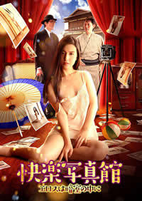 快樂寫真館情欲暗房(全集)