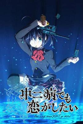 中二病也要談戀愛(全集)