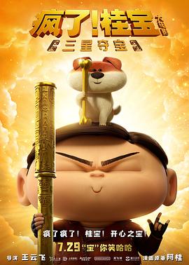 瘋了！桂寶之三星奪寶(全集)