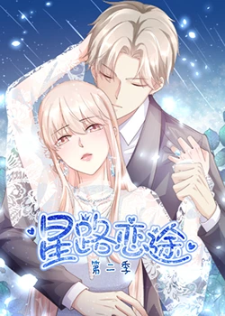 星路戀途 第二季(全集)