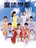 魔法學院 第一季(全集)