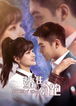 站住，別跑(全集)