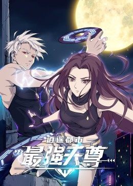 逍遙都市之最強天尊(全集)