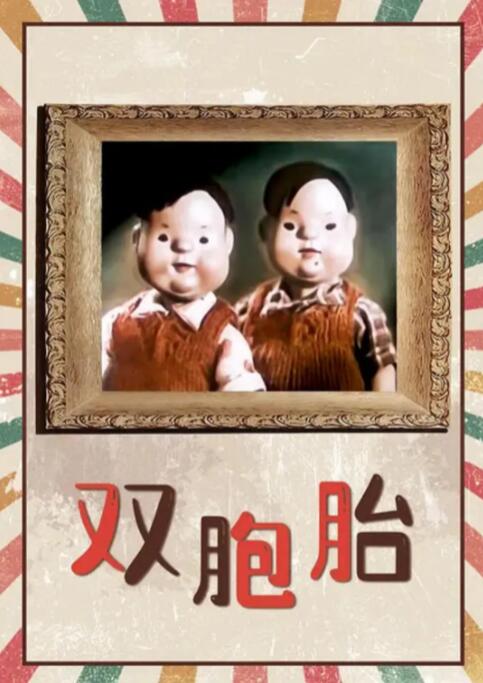 雙胞胎(全集)