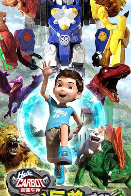 咖寶車(chē)神之巨獸時(shí)代(全集)