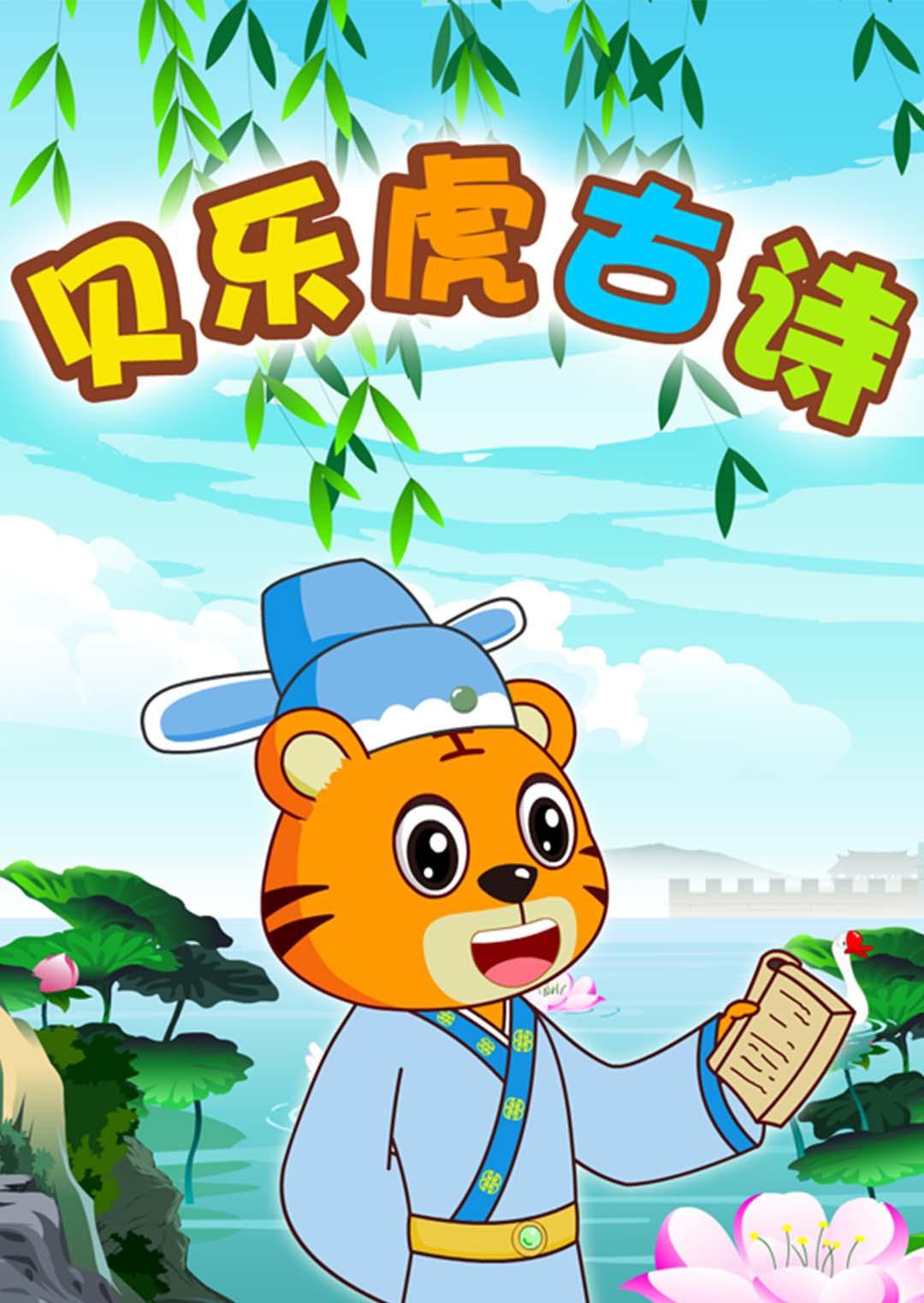 貝樂虎古詩(shī)(全集)