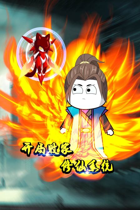 開局敗家修仙系統(tǒng)(全集)