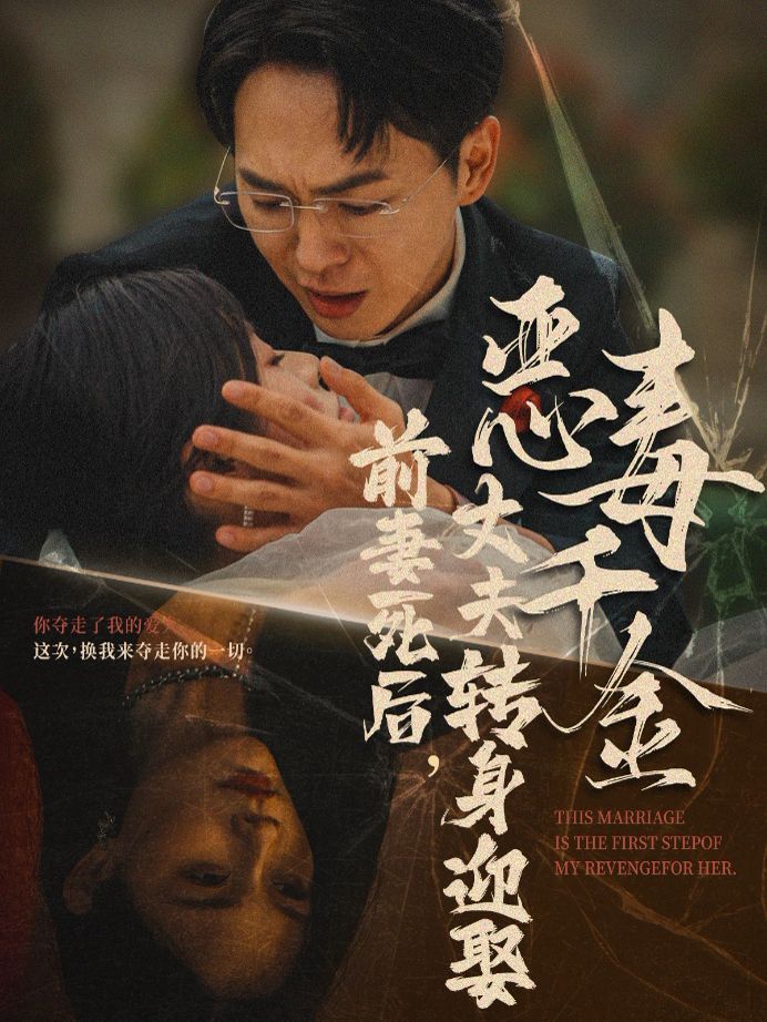前妻死后，丈夫轉(zhuǎn)身迎娶惡毒千金（前妻死后我和仇人再婚了）(全集)