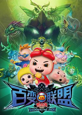 豬豬俠之百變聯(lián)盟(全集)