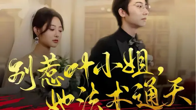 別惹葉小姐，她法術(shù)通天(全集)