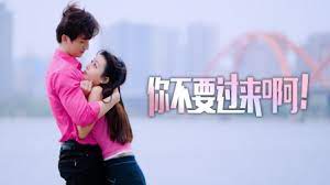 你不要過(guò)來(lái)?。?全集)