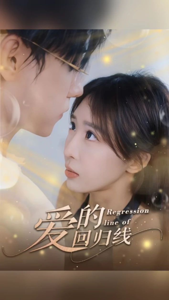 愛(ài)的回歸線(全集)