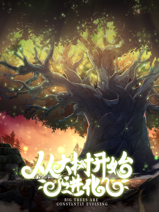 從大樹(shù)開(kāi)始的進(jìn)化(全集)