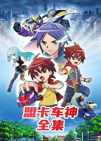 盟卡車(chē)神全集(全集)
