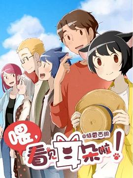 喂，看見耳朵啦！第二季（日語版）(全集)