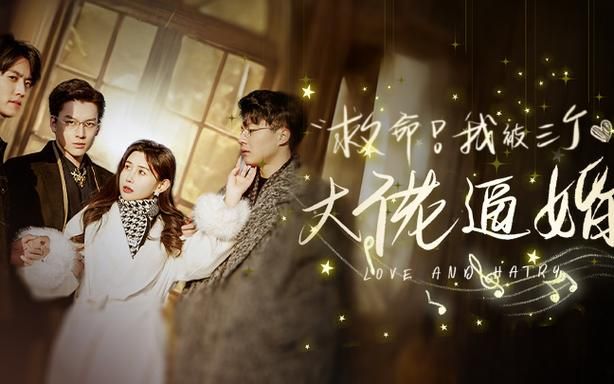 救命，我被三個大佬逼婚(全集)