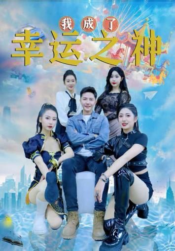 我成了幸運(yùn)之神(全集)