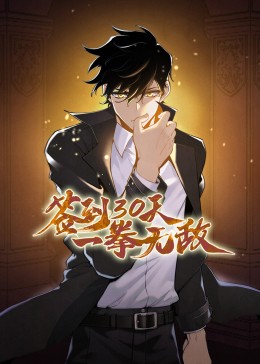 簽到30天一拳無敵動(dòng)態(tài)漫畫(全集)