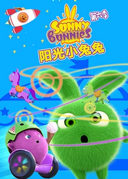 陽(yáng)光小兔兔 第六季(全集)