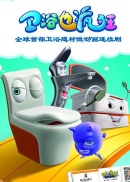 衛(wèi)浴也瘋狂(全集)