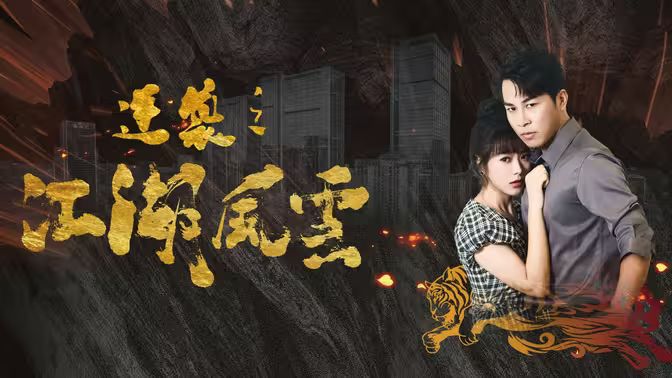 逆襲之江湖風云(全集)